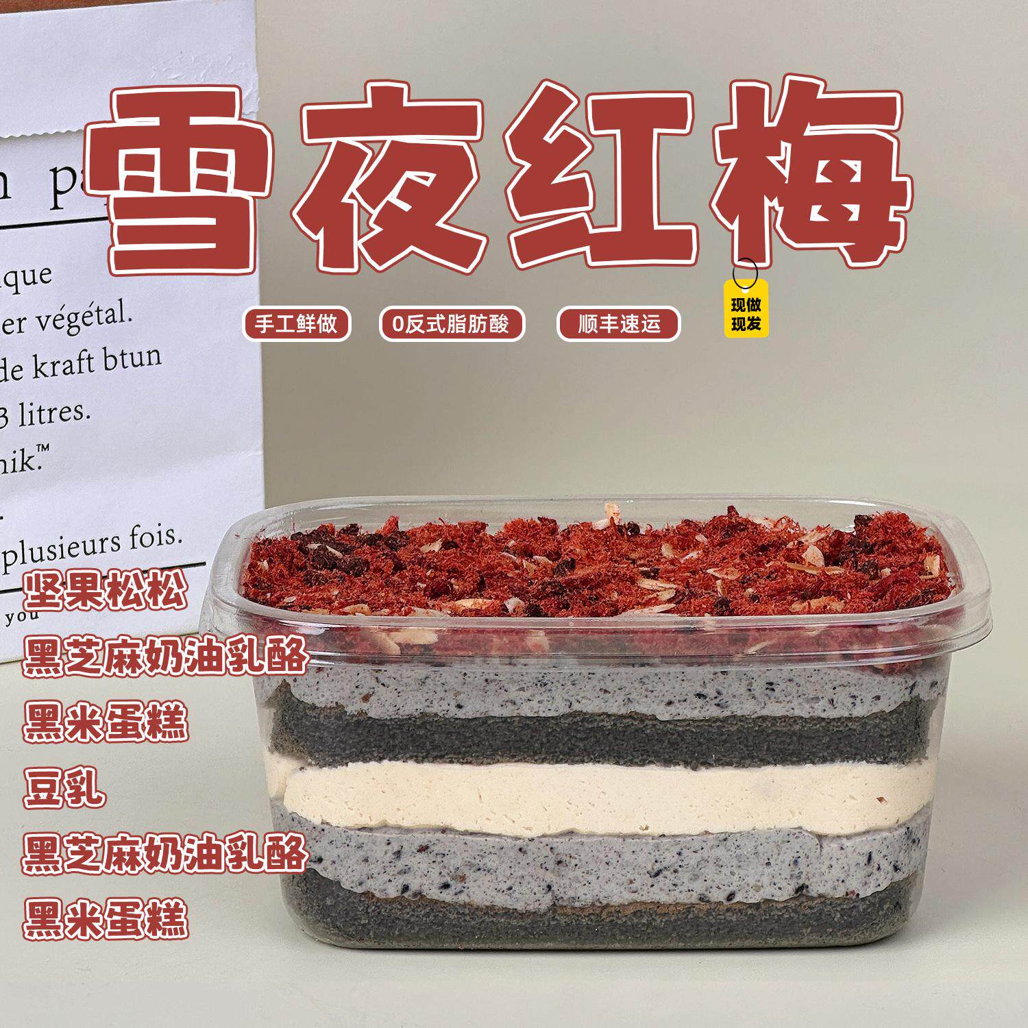 一只澜雪夜红梅动物奶油乳酪酱多多甜品黑米芝麻蛋豆乳坚果糕盒子