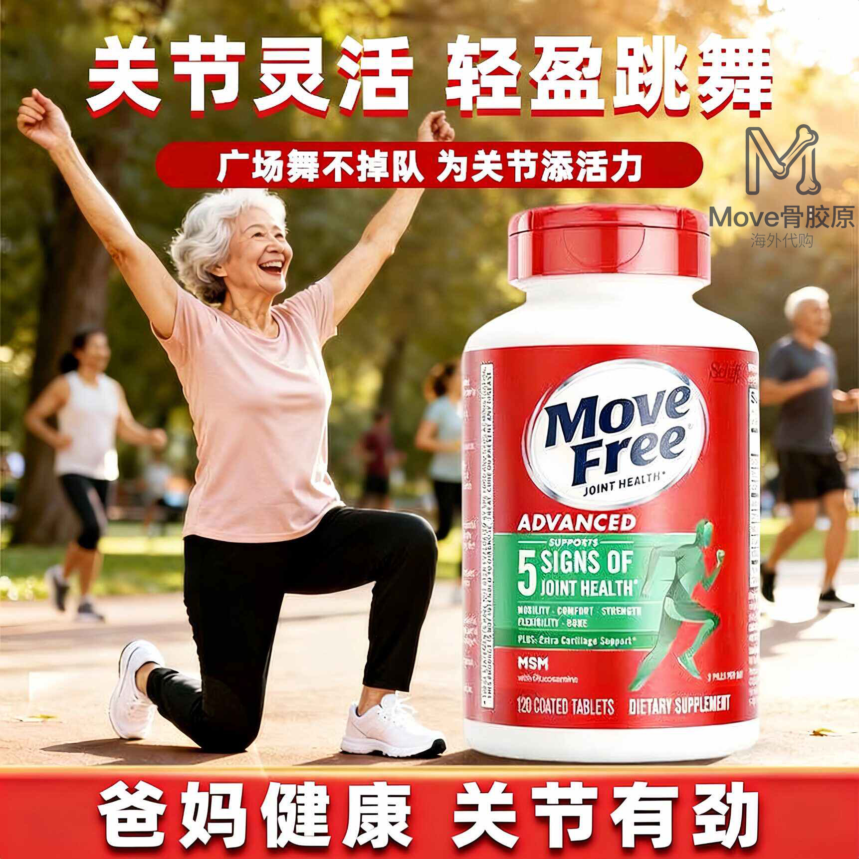 益节Move Free氨糖软骨素护关节补钙补氨进口氨糖骨胶原绿瓶红瓶