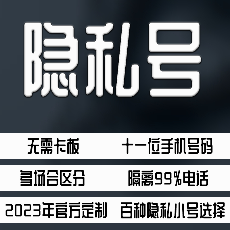 隐私小号手机号汽车手机号临时停车号车上生活隐私号手机卡电话卡