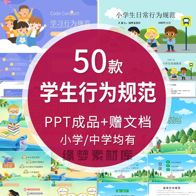 中小学生日常行为规范守则PPT模板文明礼仪习惯主题班会教育课件a