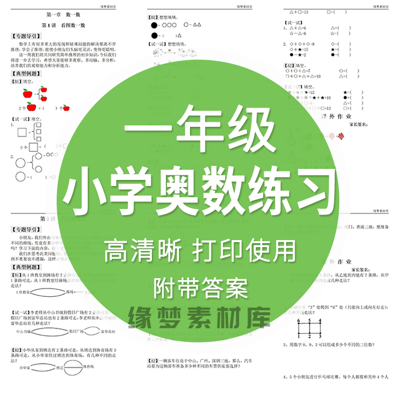 小学奥数一年级举一反三思维训练全套电子版练习试题附带答案Wora