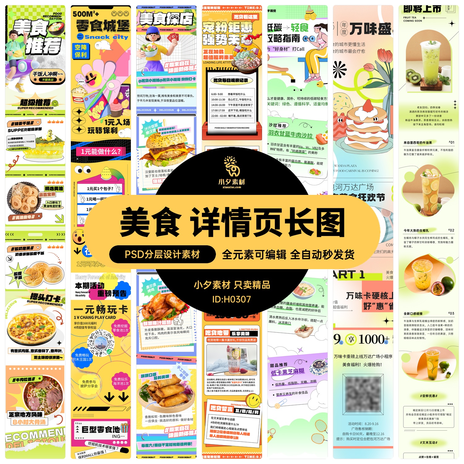 淘宝电商商场美食饮品食品宣传促销活动详情页长图模板PSD素材a