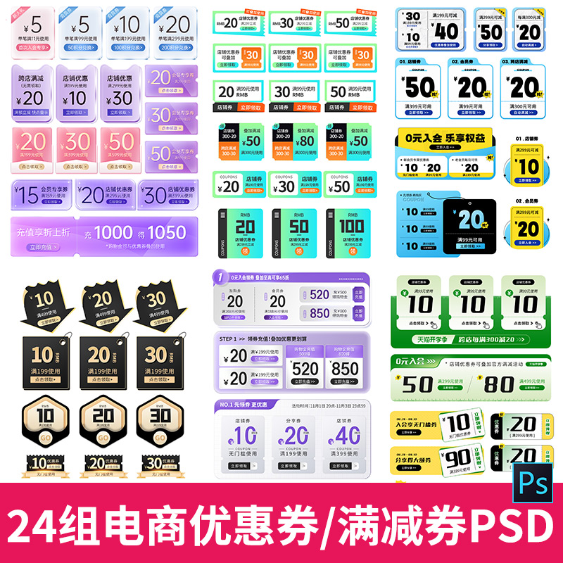 电商活动机制区促销优惠券抵用代金券会员券折扣满减券ps设计模a