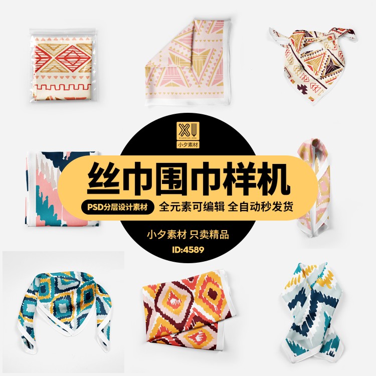 真丝面料丝巾围巾方巾VI效果展示智能贴图样机PSD设计素材模板a