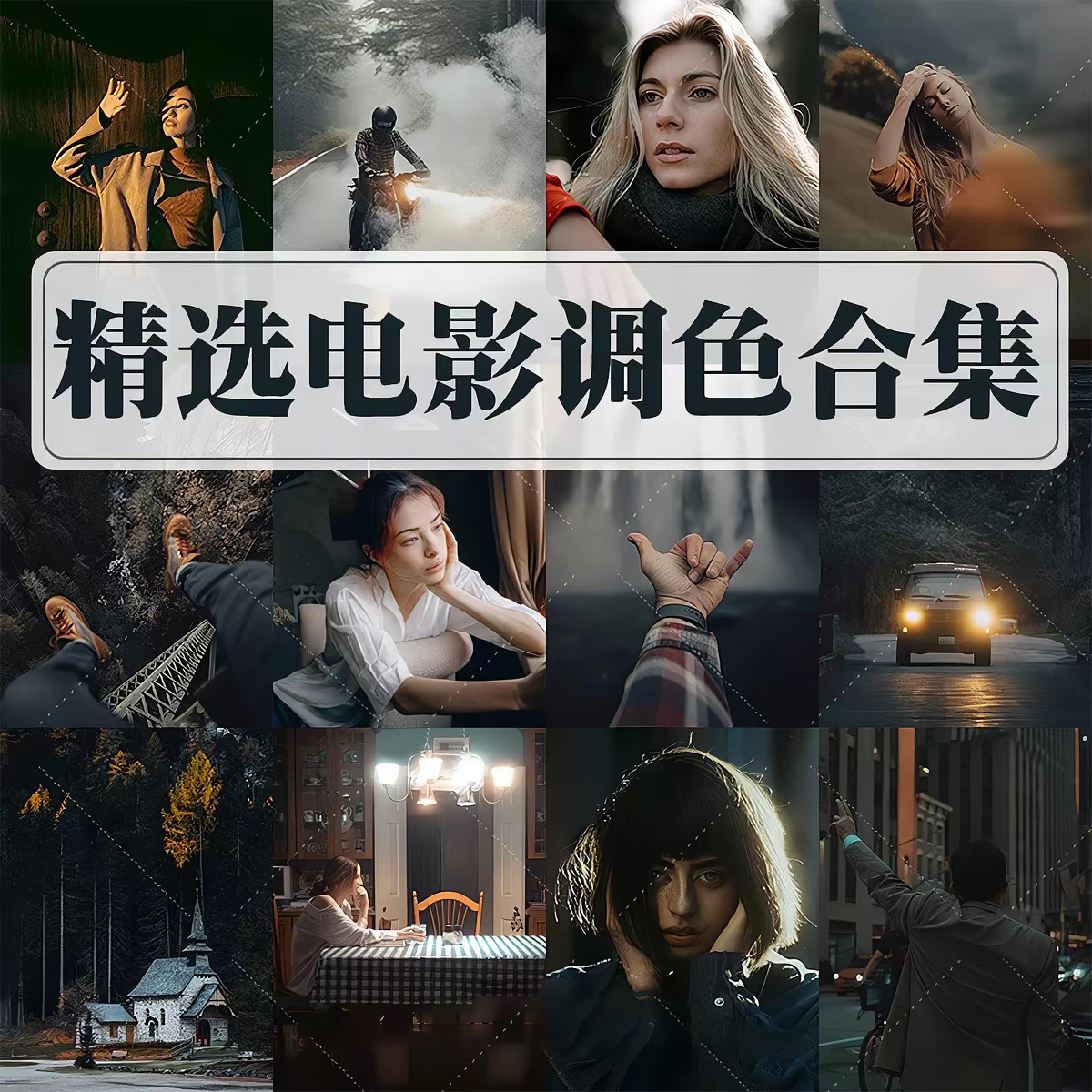 电影风光人像LR预设PS滤镜Lightroom达芬奇FCPX剪映PR调色LUT插件
