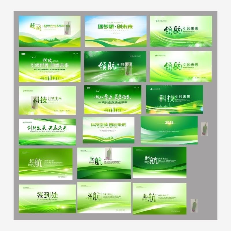 会议展板PSD模板绿色科技商务企业活动论坛舞台背景平面设计素材a