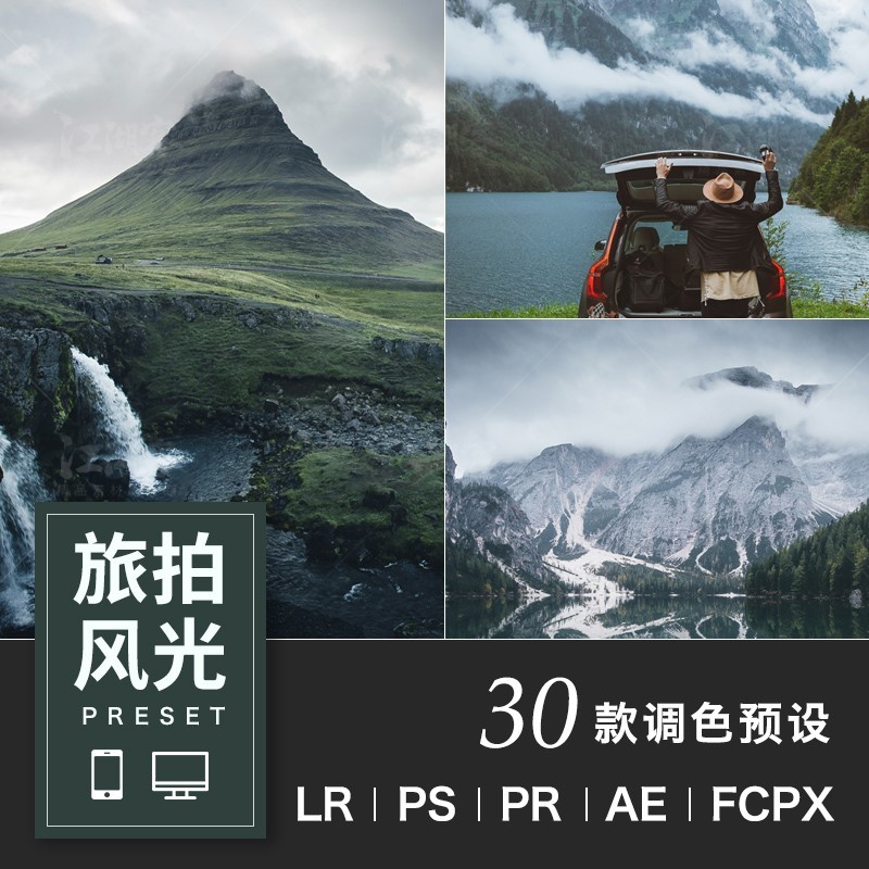 LR预设旅拍风光风景摄影后期调色lightroom旅行风景PS/PR/AE滤镜a