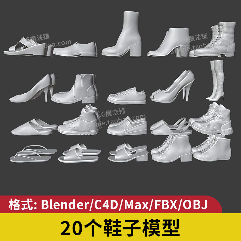 鞋子建模3d素材运动鞋模型blender高跟鞋max板鞋c4d obja