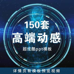 PPT模板3D炫酷动态高端科技感简约动画大气工作汇报商务制作宽屏a
