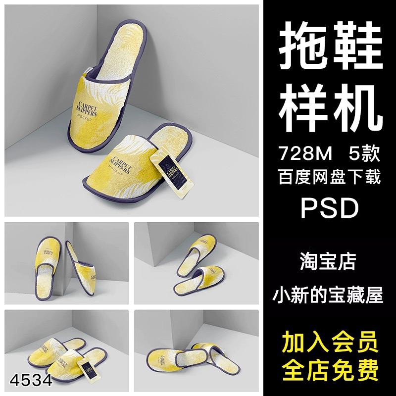 酒店一次性拖鞋品牌民宿VI图案展示效果图贴图psd设计素材样机psa