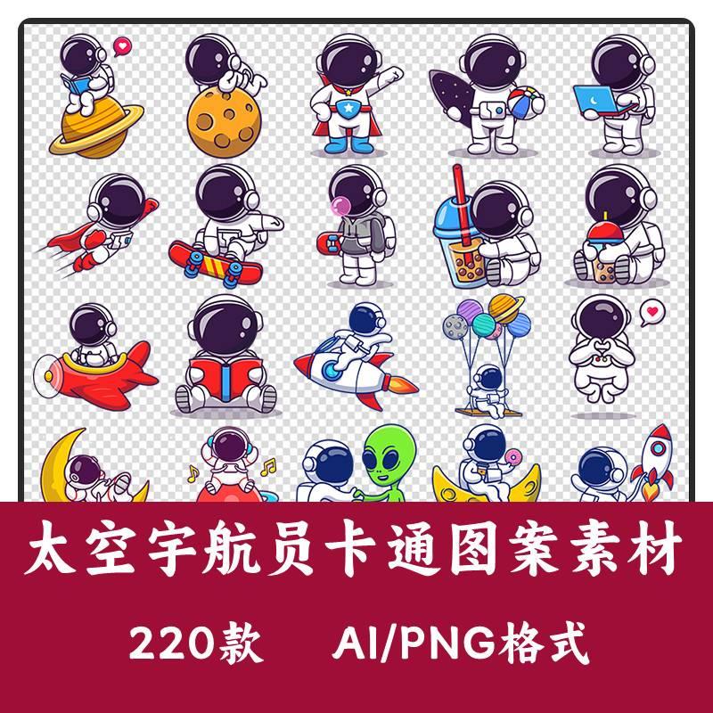 创意太空星球火箭宇航员系列卡通印花图案PNG免抠图片AI设计素材a
