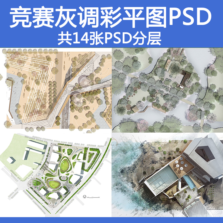 国外竞赛灰调小清新风格PS景观彩平图psd分层彩色总平面图素材a