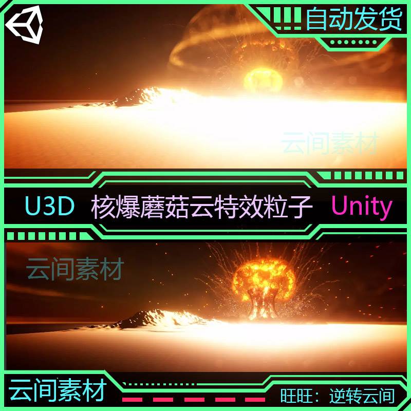 unity3d 核爆炸原子弹蘑菇云扩散效果特效粒子 游戏U3D插件素材a