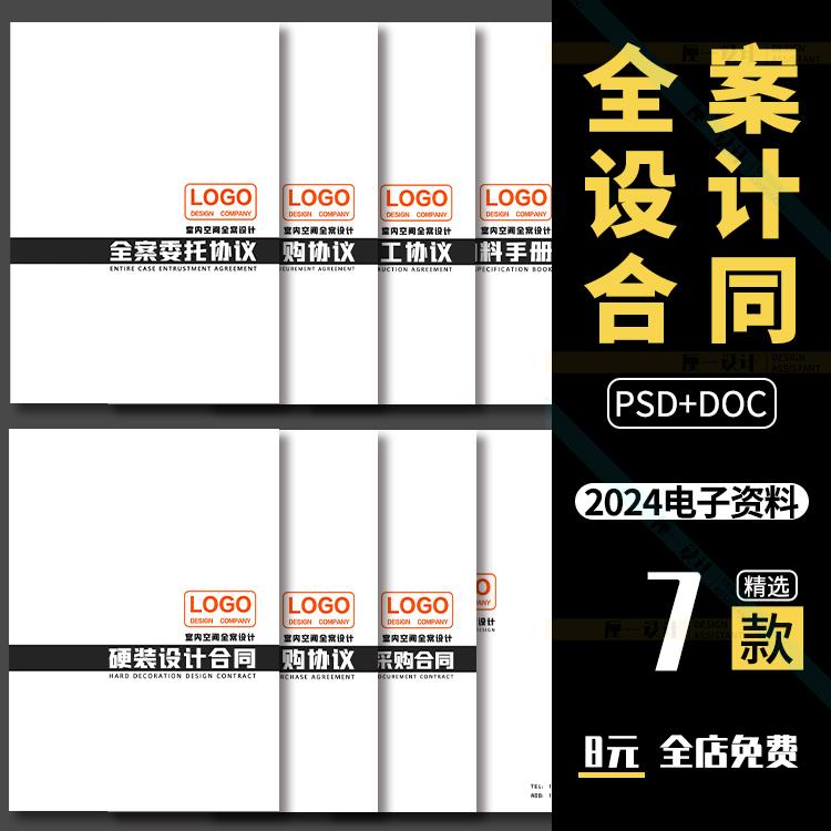 全案装修设计室内硬装软装整套施工设计委托合同规范封面模板范a