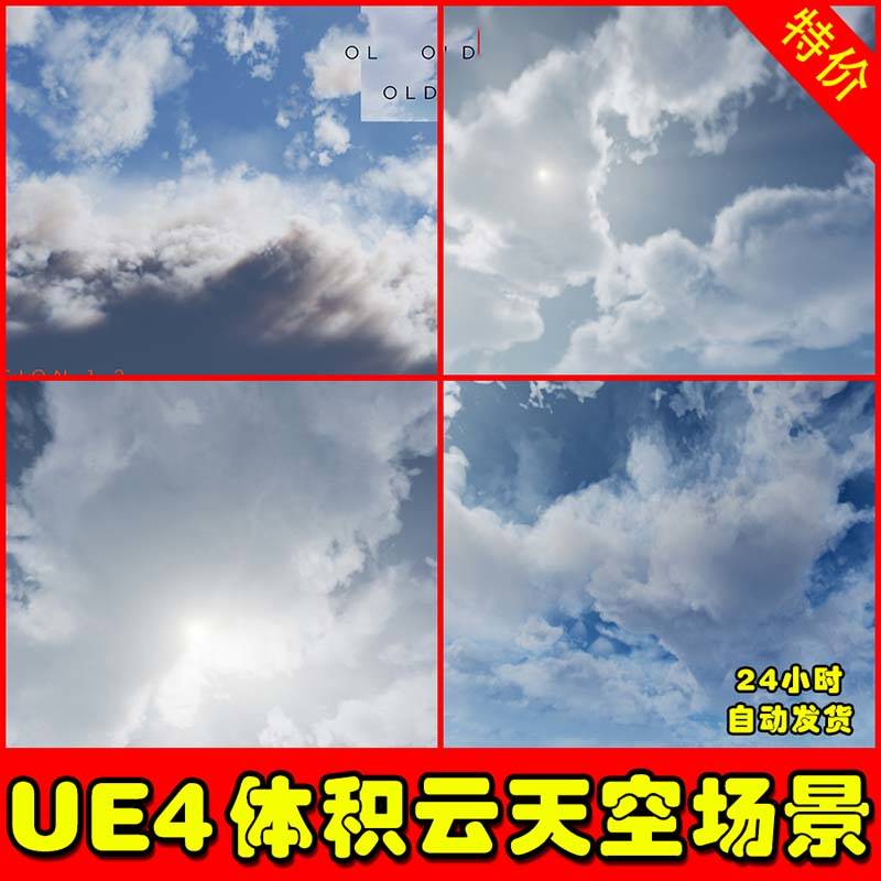 UE4UE5 SOA CloudsMaker  写实天空体积云场景创建工具a