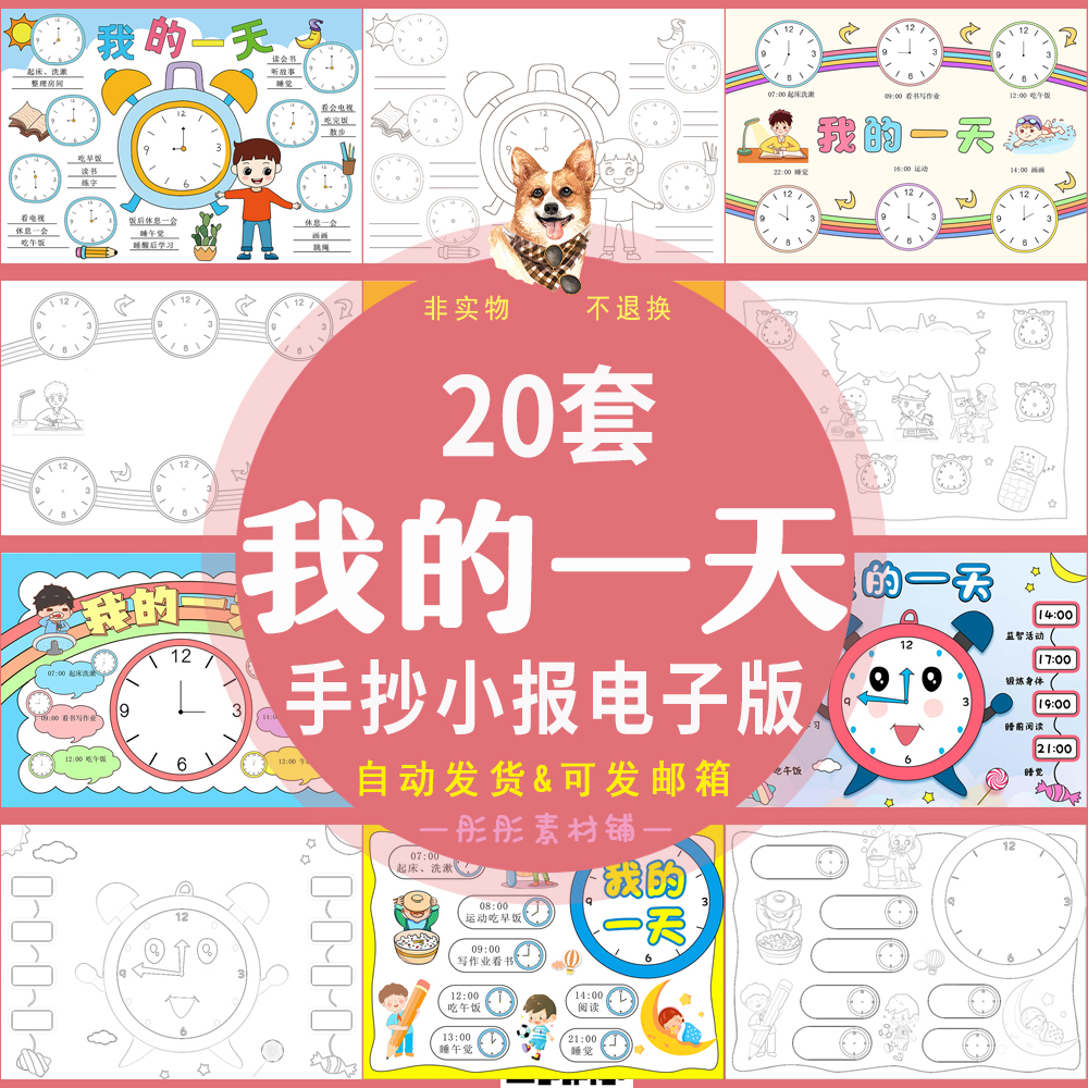 小学生我的一天手抄小报电子版时钟寒暑假作息时间表黑白线稿A3Aa