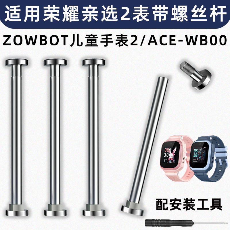 适用荣耀亲选ZOWBOT儿童手表2表带轴ACE-WB00螺丝杆轴非原装配件
