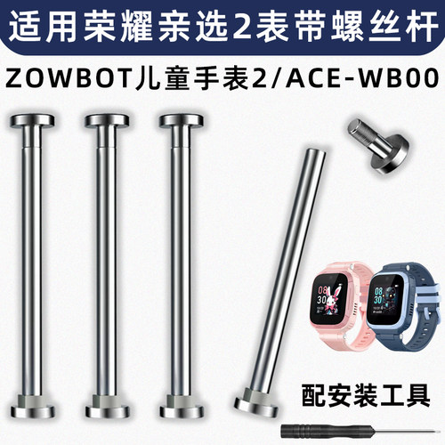 适用荣耀亲选ZOWBOT儿童手表2表带轴ACE-WB00螺丝杆轴非原装配件