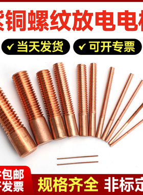 电火花电极红铜紫铜螺纹电极紫铜电极螺牙M2/M3/M4/M5/M6/M8/M10