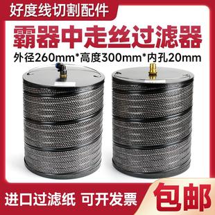 线切割配件霸气中走丝过滤器260*20*300原装过滤干净中走丝过滤器