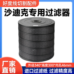 慢走丝配件 慢走丝过滤器 沙迪克慢走丝过滤器过滤网过滤芯时间长