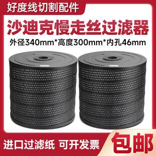 慢走丝配件沙迪克过滤器JY-35 过滤网滤芯滤网 沙迪克配件滤清器