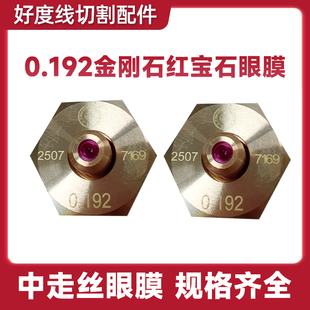 线切割配件中走丝眼膜 0.192金刚石红宝石眼膜 1对