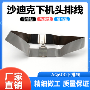 极间线AQ600下机头排线L=750mmx2扁线导电线3110137适于沙迪克机