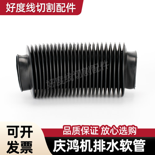 线切割慢走丝配件耗材庆鸿机排水软管过水管伸缩水管CH850 Φ60