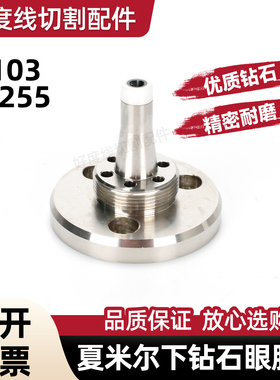 慢走丝配件 夏米尔下钻石眼模座 C103-0.255夏米尔眼膜