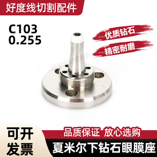 慢走丝配件 夏米尔下钻石眼模座 C103-0.255夏米尔眼膜