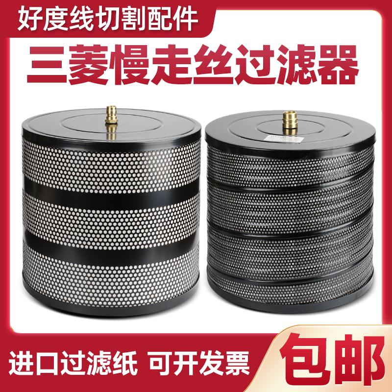 线切割配件慢走丝三菱过滤器过滤桶过滤网芯中走丝过滤网进口滤芯