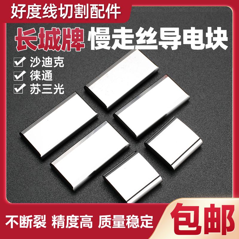 长城牌慢走丝苏三光徕通导电块给电板钨钢给电块线切割配件