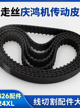 线切割配件大全 慢走丝庆鸿机传动皮带124L出线轮齿轮同步带CH426