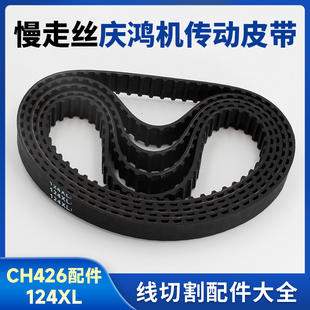 线切割配件大全 慢走丝庆鸿机传动皮带124L出线轮齿轮同步带CH426