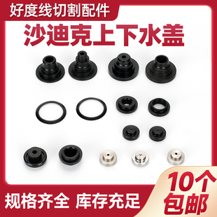 慢走丝配件沙迪克上下喷水头S209沙迪克水盖加高老款新款辅助水嘴