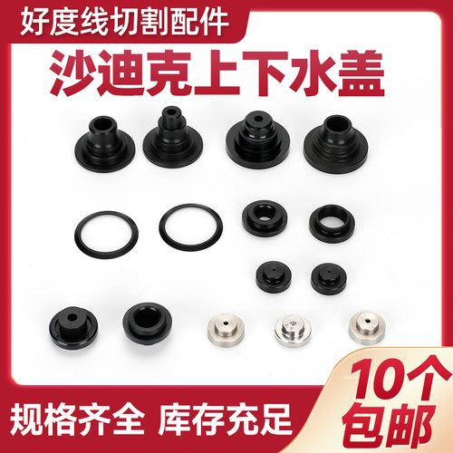 慢走丝配件沙迪克上下喷水头S209沙迪克水盖加高老款新款辅助水嘴