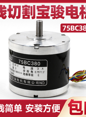 线切割配件 常州宝骏75BC380步进电机 优质产品 三相六拍 30V