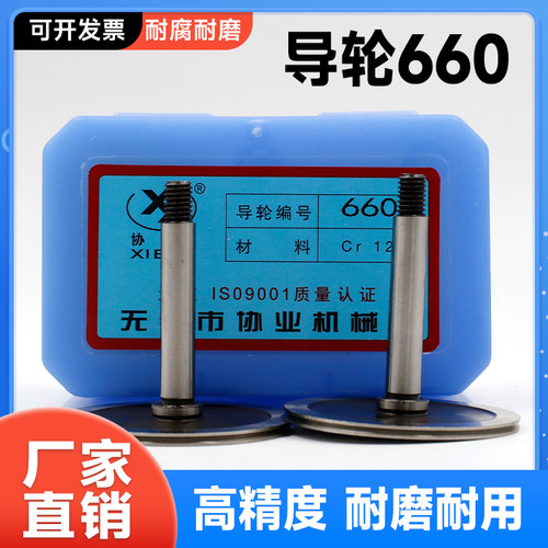 线切割配件660协业单边直导轮