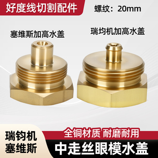 线切割配件中走丝眼模水盖瑞钧塞维斯加高铜水嘴水咀堵头