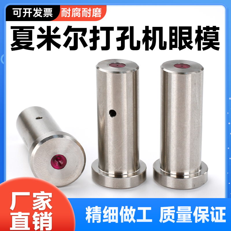 阿奇夏米尔穿孔机导嘴打孔机眼膜12x16x35长眼模红宝石导向器现货