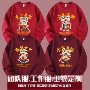 2026马年酒红色开门红企业年会圆领卫衣公司团建工作服装定制logo