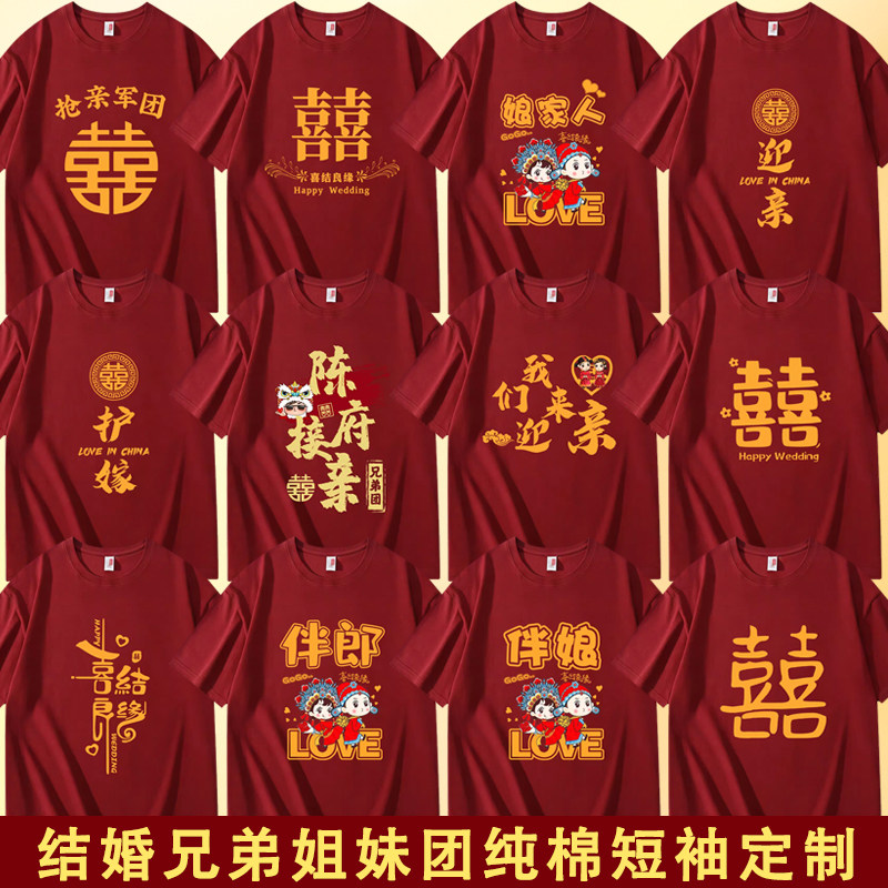 结婚抢亲护嫁兄弟姐妹团短袖纯棉伴郎团服接亲囍字t恤亲友团衣服