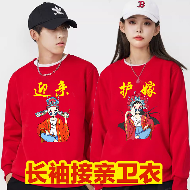 抢亲兄弟团红色卫衣结婚姐妹团