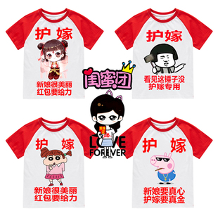 抢亲兄弟闺蜜团衣服定制结婚短袖闺蜜护嫁伴娘服抖音同款迎亲T恤