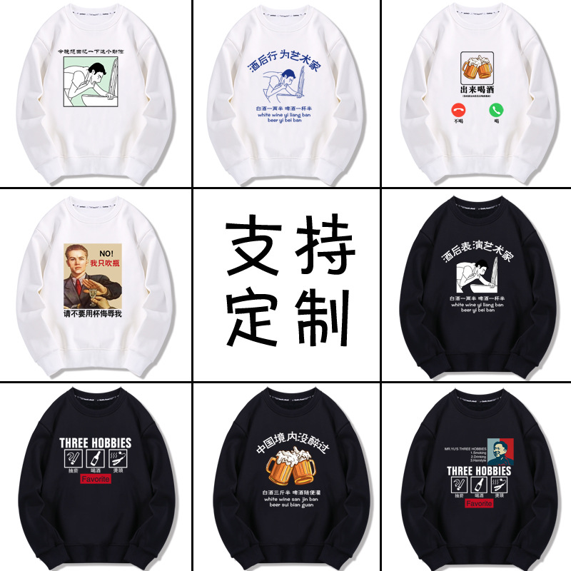 按时喝酒把酒倒满我没有醉我提一杯秋冬聚会撸串文字卫衣长袖衣服