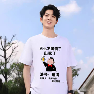 再也不喝酒了法号道满短袖喝酒文字创意T恤兄弟聚会半袖上衣服装t