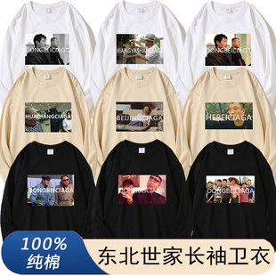 范德彪同款长袖卫衣东北世家DONGBEICIAGA彪哥马大帅纯棉宽松上衣