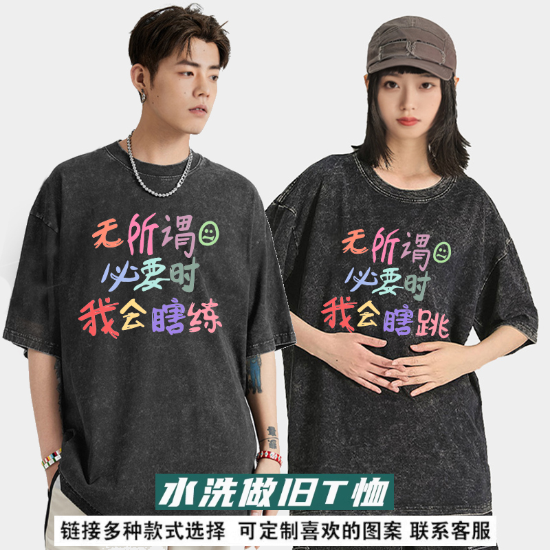 无所谓必要时我会瞎跳瞎练趣味文字水洗做旧t恤宽松百搭纯棉夏季