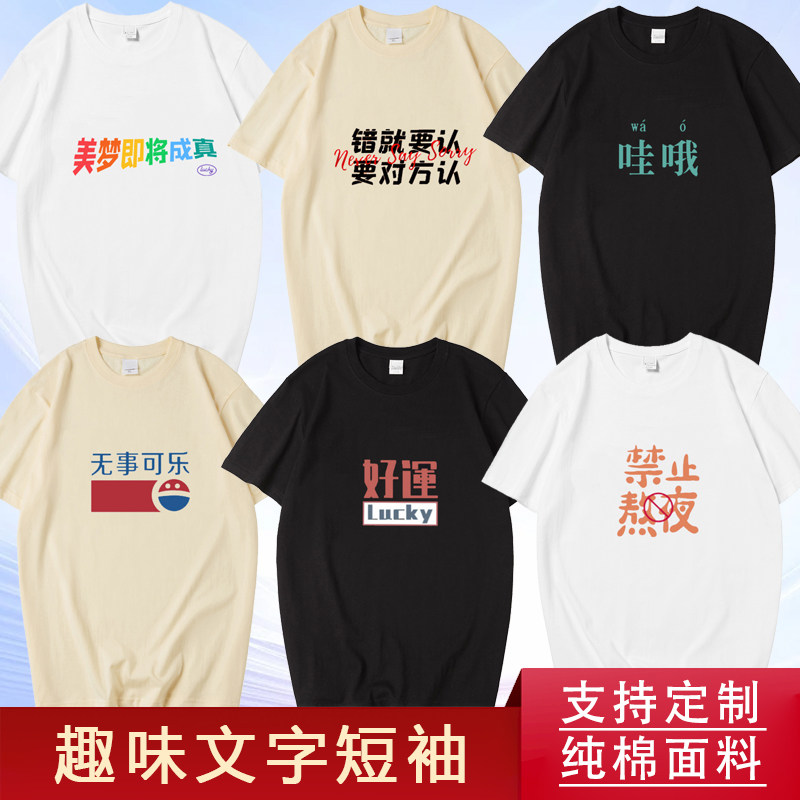 美梦即将成真短袖t恤创意搞笑趣味个性文字好运衣服纯棉潮流上衣